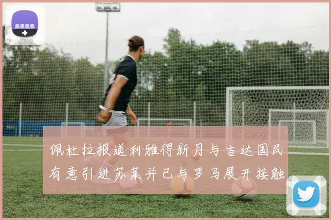 佩杜拉报道利雅得新月与吉达国民有意引进苏莱并已与罗马展开接触