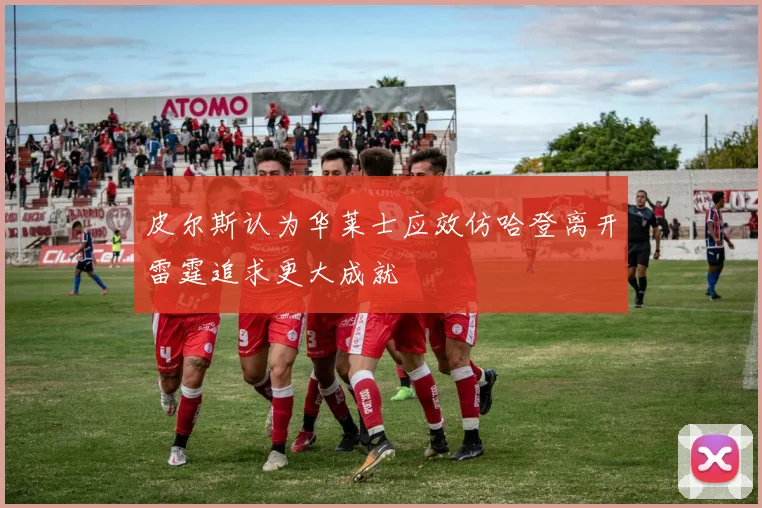 皮尔斯认为华莱士应效仿哈登离开雷霆追求更大成就