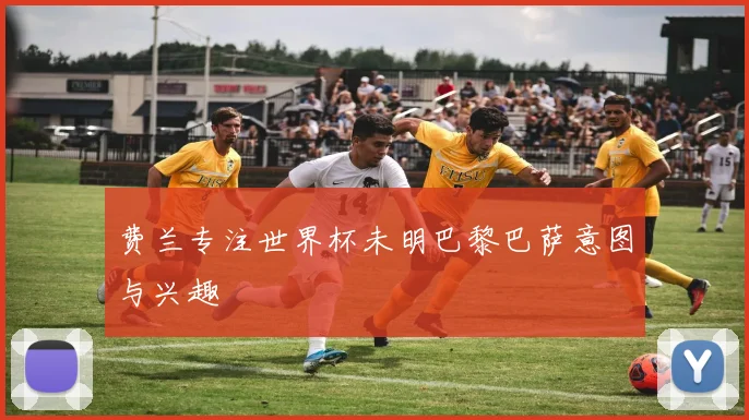 费兰专注世界杯未明巴黎巴萨意图与兴趣