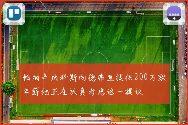 帕纳辛纳科斯向德弗里提供200万欧年薪他正在认真考虑这一提议