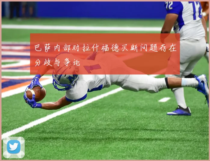 巴萨内部对拉什福德买断问题存在分歧与争论