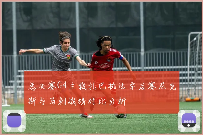 总决赛G4主裁扎巴执法季后赛尼克斯与马刺战绩对比分析
