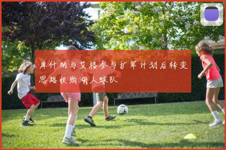 库什纳与艾格参与扩军计划后转变思路收购湖人球队